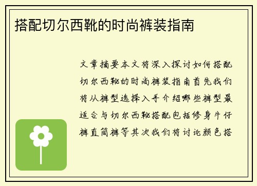 搭配切尔西靴的时尚裤装指南