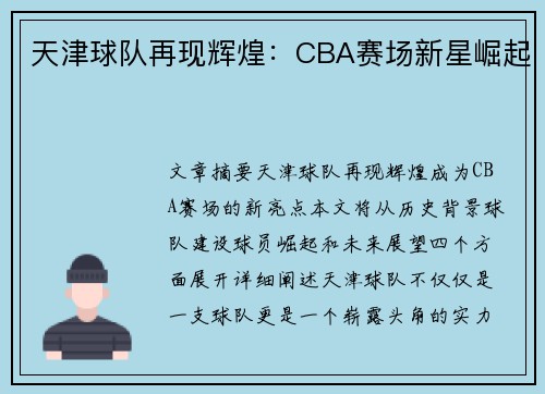 天津球队再现辉煌：CBA赛场新星崛起