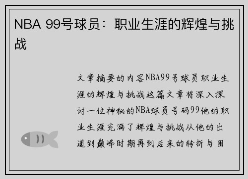 NBA 99号球员：职业生涯的辉煌与挑战