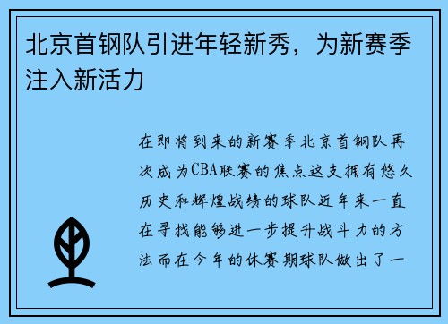 北京首钢队引进年轻新秀，为新赛季注入新活力